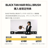 ブラックタンロールブラシ