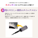 カメレオン ホットカーラーロールブラシ