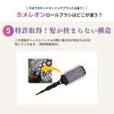 カメレオン ホットカーラーロールブラシ