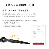 ブラックタンロールブラシ イニシャル刻印サービス
