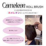 カメレオン ホットカーラーロールブラシ