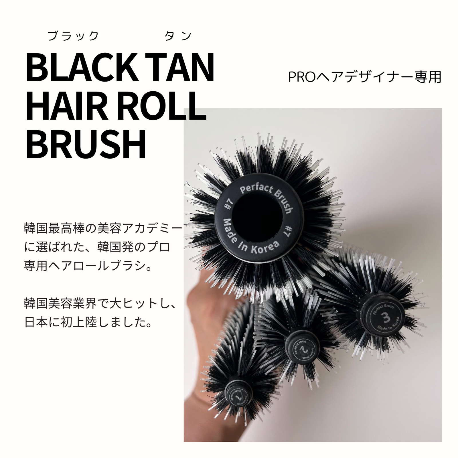 ブラックタンロールブラシ – POCKE