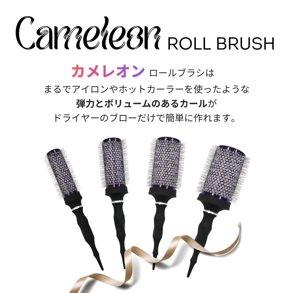 カメレオン ホットカーラーロールブラシ – POCKE