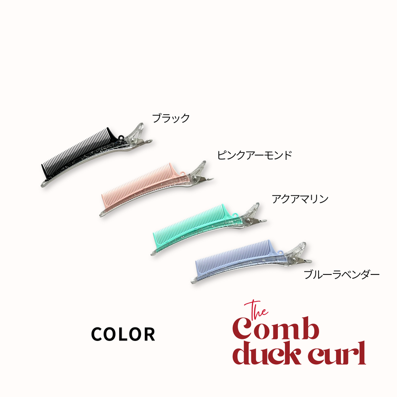 Comb Duck Curl(コームダッカール） – POCKE