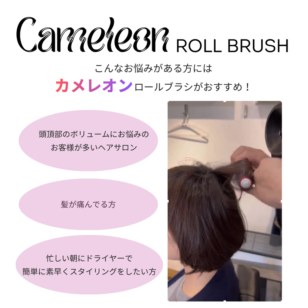 カメレオン ホットカーラーロールブラシ – POCKE