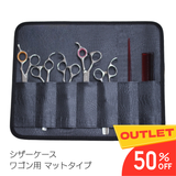 【わけありSALE】シザーケース マットタイプ クロコダイル柄 ワゴン用 置き型