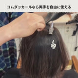 Comb Duck Curl(コームダッカール）