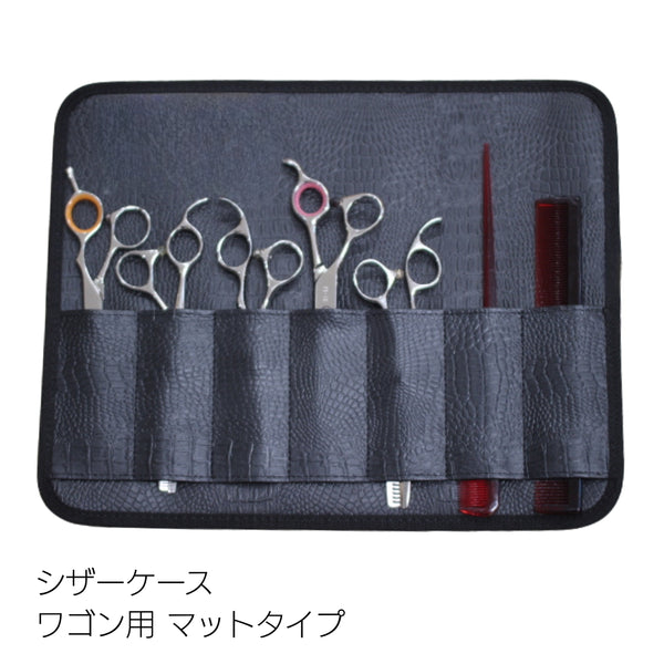 わけありSALE】シザーケース マットタイプ クロコダイル柄 ワゴン用